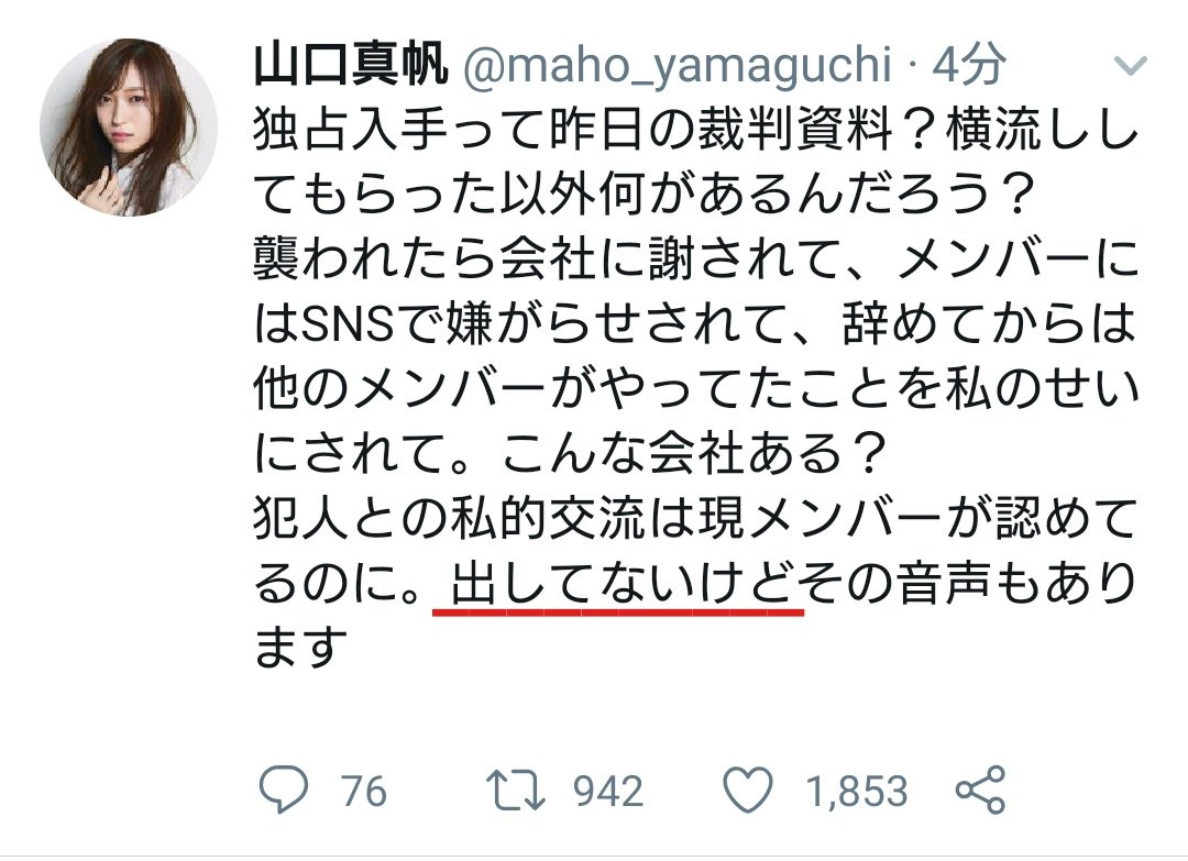 荻野由佳さんは警察の事情聴取を受けていません。#山口真帆 から事件関与を疑われた事実すら無かったという事です。

加害者ってのは無実無関係の子にまで憶測を広げて、自分自身では名前も証拠も出さぬままシカト決め込み始めた山口の方だろ。(※今は研音退所になってる)

#山口真帆暴行事件
#ymfc