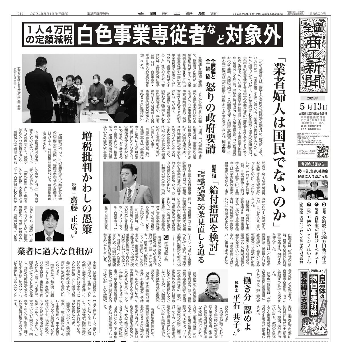 １人４万円の #定額減税 なぜ自営業者の家族従業者を対象外とするのか。全国商工新聞が怒りの報道。私の国会質問(4月12日)も紹介。不当な排除の背景に、家族従事者の｢働き分｣を必要経費として認めない所得税56条。#全商連・民商 は制度の見直しを求めて運動を展開。私も力を尽くします。