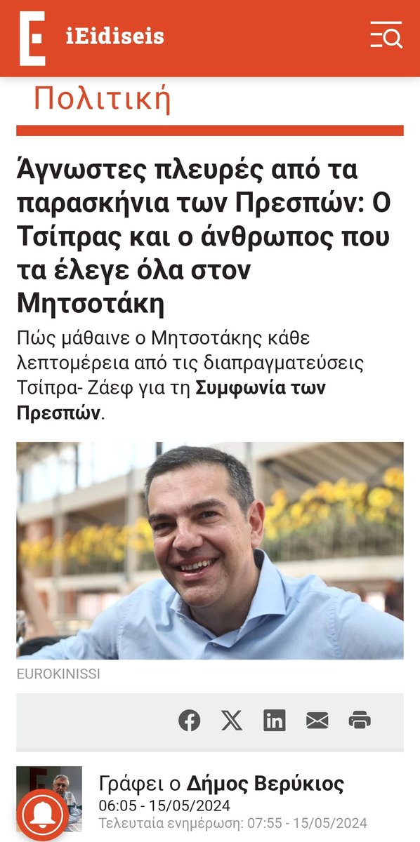 #Πρεσπών #Τσιπρας #Μητσοτάκης Γράφει ο Δήμος Βερύκιος 👇🏽 Το τελευταίο εικοσιτετράωρο ακούω και βλέπω τους κυβερνητικούς να επικαλούνται και να υπερασπίζονται την Συμφωνία των Πρεσπών και τους κάνω χάζι. Η εκδίκηση είναι ένα πιάτο που τρώγεται κρύο. Η ίδια η ιστορία τους