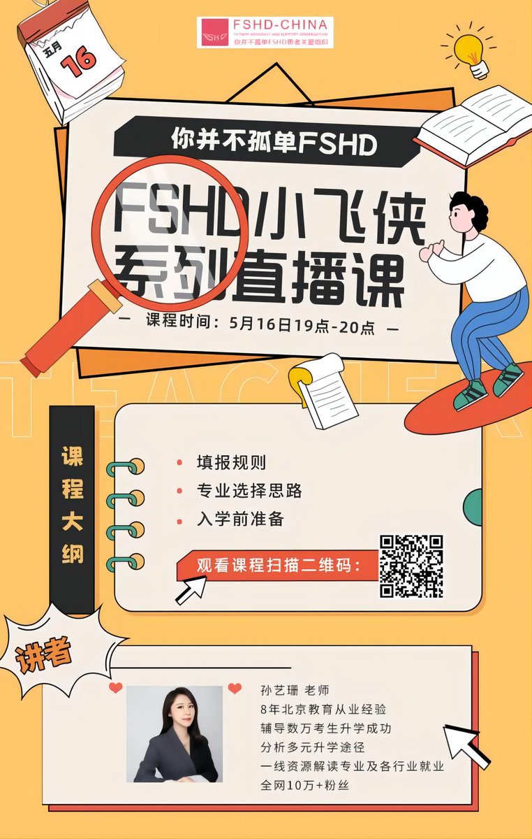Due to the influence of FSHD disease, patients cannot normally choose a suitable major as their physical condition worsens. We hope to provide some advice to some students with #FSHD
fshd-china.org/page176.html?a…