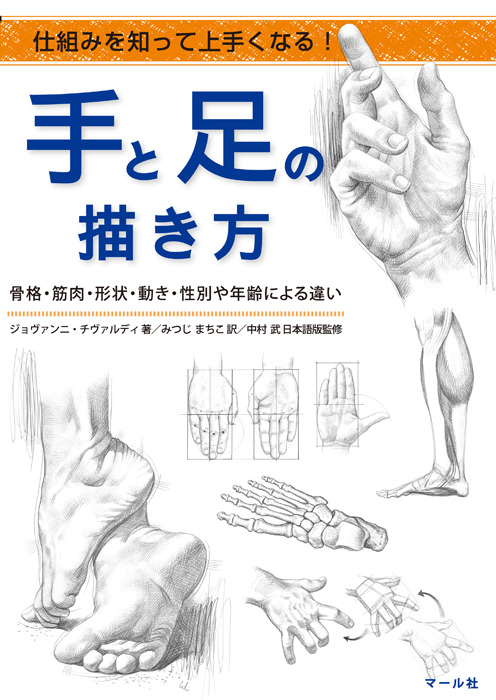 手足が描きたい!🖐️🦶
『仕組みを知って上手くなる!:手と足の描き方』
骨・筋肉・動き・性別・年齢の違いなどを、手足だけに絞ってわかりやすく解説。
780円+税で一番難しいパーツをピンポイントで学べます。
https://t.co/xIKsKaNQSF
編K 