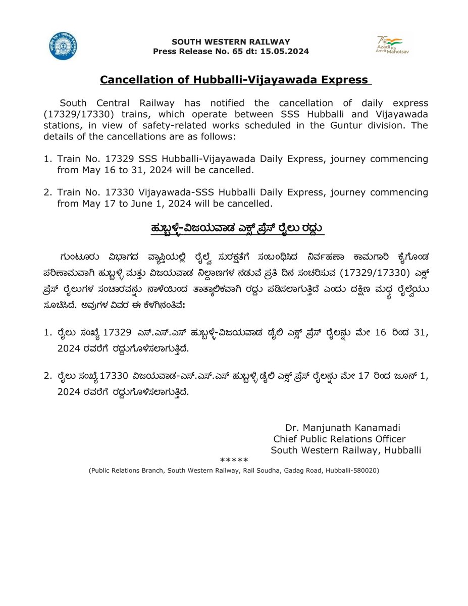 Kindly note: @SCRailwayIndia has notified the cancellation of daily express (17329/30) trains, which operate between SSS Hubballi and Vijayawada stations, in view of safety-related works in Guntur division. ಗುಂಟೂರು ವಿಭಾಗದ ವ್ಯಾಪ್ತಿಯಲ್ಲಿ ರೈಲ್ವೆ ಸುರಕ್ಷತೆಗೆ ಸಂಬಂಧಿಸಿದ ನಿರ್ವಹಣಾ ಕಾಮಗಾರಿ