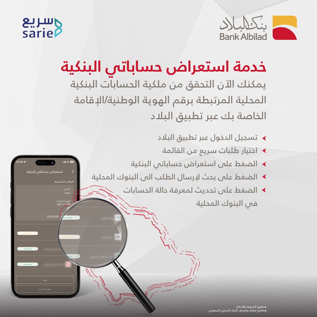 بخطوات سهلة عبر تطبيق البلاد تقدر تتحقق من حساباتك  في جميع البنوك السعودية