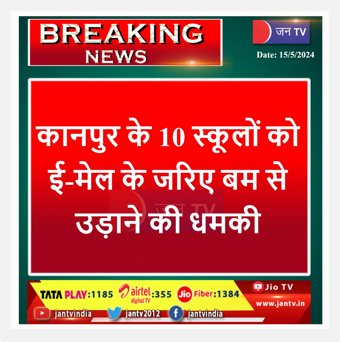 #BreakingNews‌ #Latest_News #kanpur #school #bombthreats #Bombblast #upnewsupdate #pmo #yogiadityanathinadalat #jantv_adhikari 
@myogiadityanath @CMOfficeUP @UPGovt
