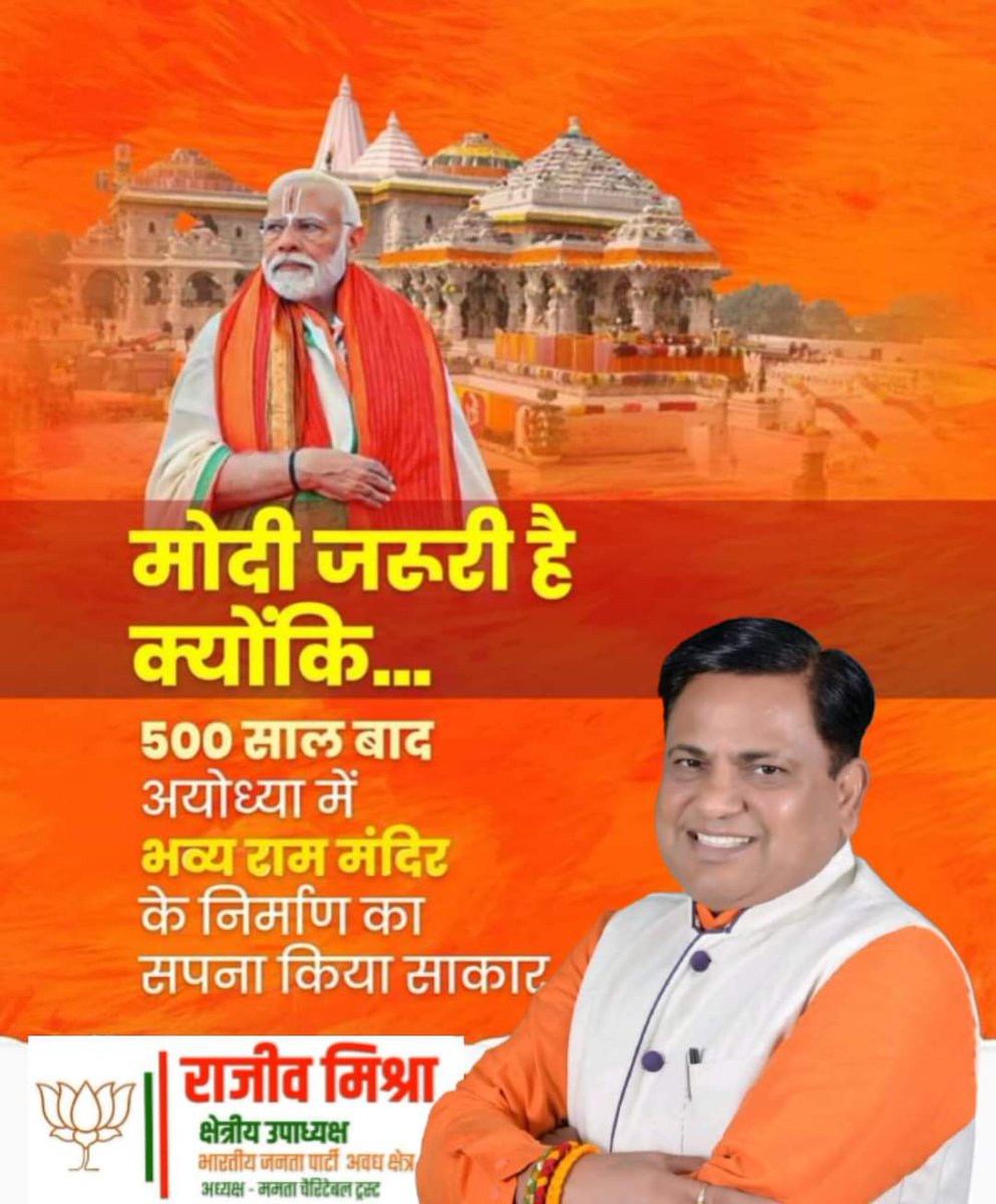 मोदी जरूरी है क्योंकि.... 

500 साल बाद अयोध्या में भव्य राम मंदिर के निर्माण का सपना किया सरकार।

#जयश्रीराम #अयोध्याधाम