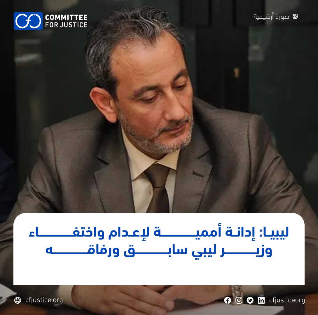 #ليبيا: خبراء أمميون يثيرون مخاوف جدية بشأن ما ورد عن إعدام #المهدي_البرغثي وزير الدفاع السابق ، والاختفاء القسري لسبعة أفراد آخرين يُزعم أنهم محتجزون من قبل مجموعات مرتبطة إلى القيادة العامة للجيش الوطني الليبي. للمزيد: bit.ly/3wB6nDd #CFJ