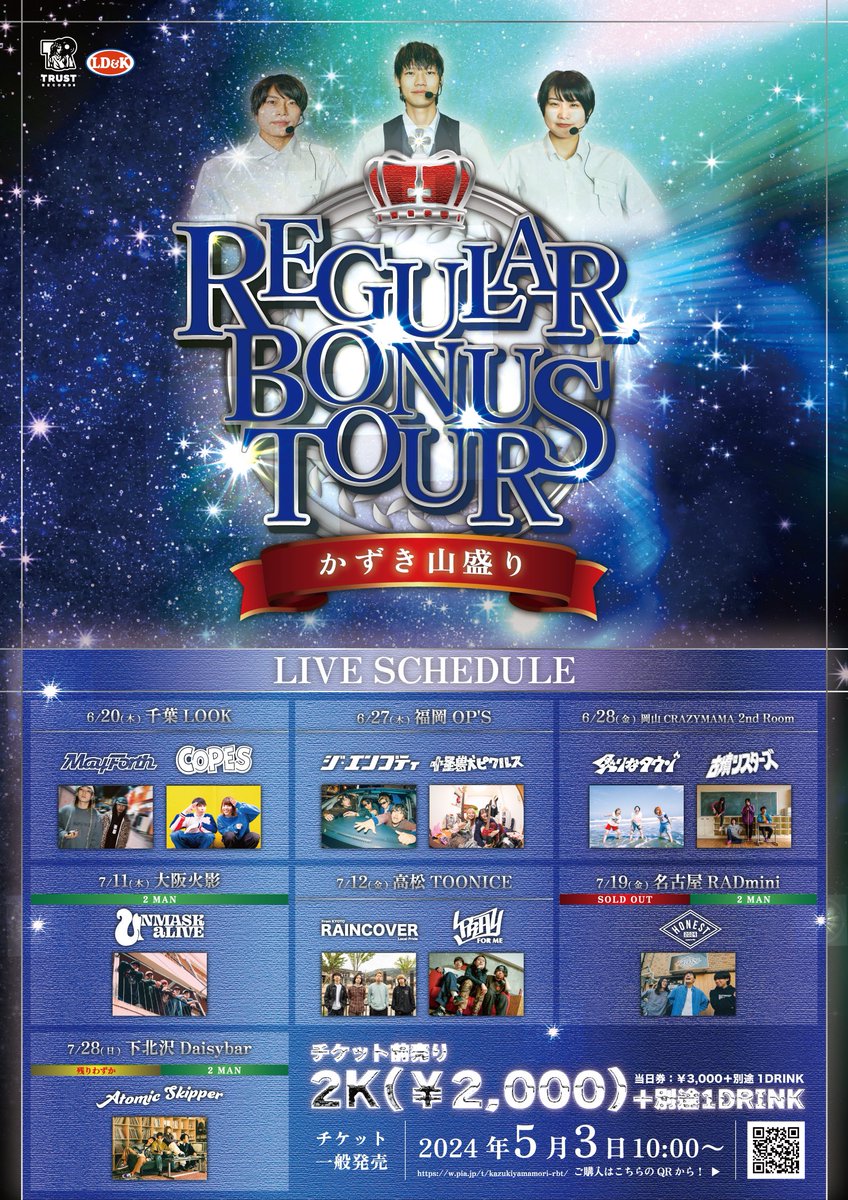 【🎰🌌🪙 REGULAR BONUS 🪙🌌🎰】
【🎟️💁‍♀️チケット受付中💁‍♂️🎫】

かずき山盛りpre.
『REGULAR BONUS TOUR』

前売り:2K(¥2000)

来月からバケツアー‼️🤡
最高メンツと周ります!🏋️
迷ってる人は絶対きてくり!東京あと10枚くらい!

🎫チケットこちら💁‍♀️
t.pia.jp/pia/event/even…

#防犯カメラに一礼ツアー