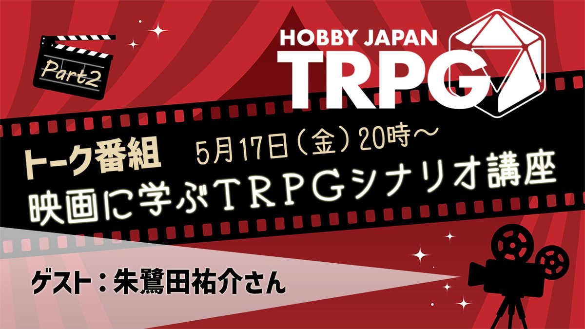 5月17日（金）20時より、朱鷺田祐介先生をお招きして「映画に学ぶTRPGシナリオ講座」を生配信します。テーマは「ゴジラ三昧」。映画を題材に、TRPGシナリオ作成のコツを解説します！ ぜひご覧ください。
Twitch twitch.tv/hobbyjapantrpg
YouTube youtube.com/live/obkUPfSVf…
#TRPG #HJ_TRPG配信