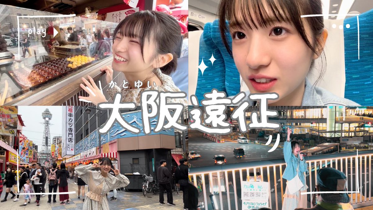 look_kato10's tweet photo. 加藤結のYouTubeチャンネル、更新！ちゅどーん！

大阪遠征エンジョイ中のかとゆいを覗き見できる動画です🥰
大阪出身とはいえあまり大阪に詳しくない私が、新鮮に観光をし、キャッキャしてます。

見にきてー！コメント待ってるね😘
https://t.co/ekQwmOmq8C https://t.co/uQsXPGMT0W