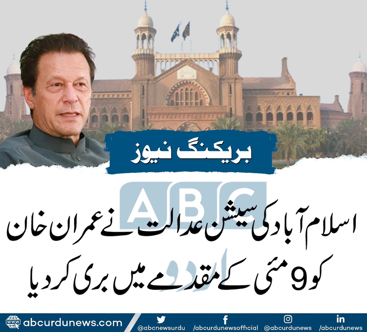 بریکنگ نیوز 
اسلام آباد کی سیشن عدالت نے عمران خان کو 9 مئی کے مقدمے میں بری کر دیا
#ImranKhan