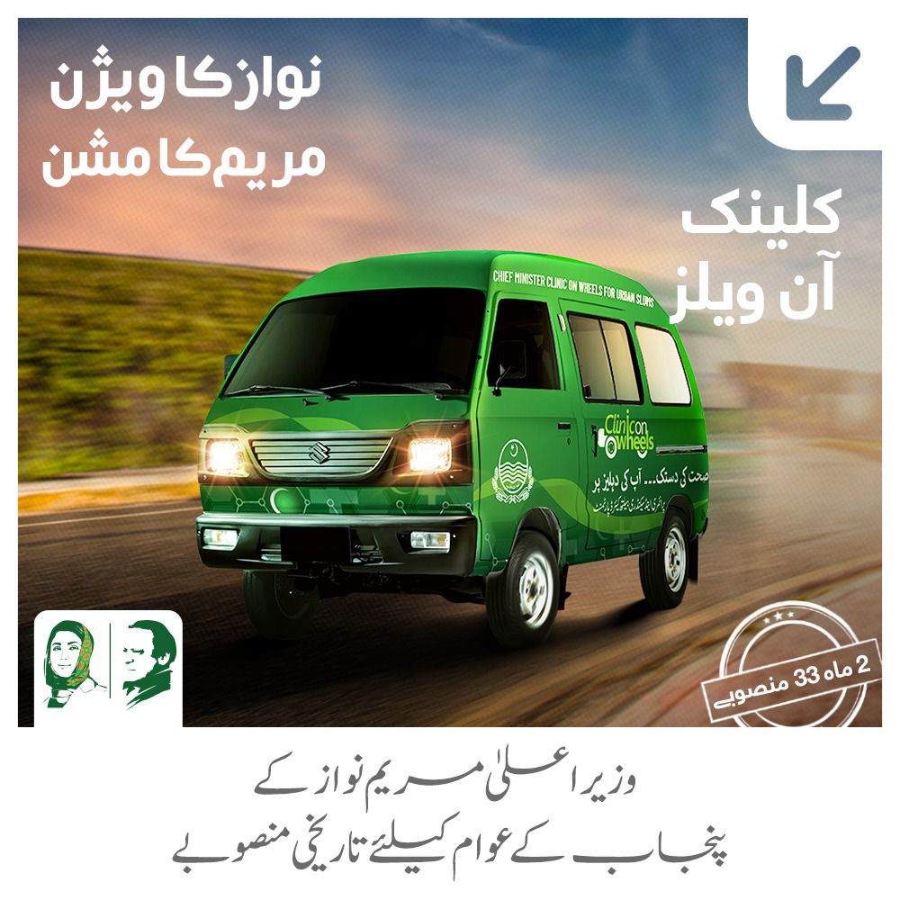 _کلینک آن وہیلز_

Amazing initiative by Maryam Nawaz! Clinics on wheels will bring healthcare to those who need it most. #HealthcareForAll