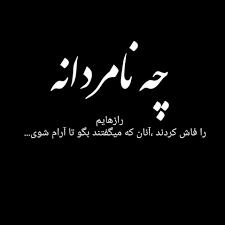 #Fact
از من به شما وصیت: وقتی ب یکی گفتی رفیق  و باهاش درد دل کردی بعد همون درد دل رو‌چوب کرد  طعنه زد بهت 
نگید هیچی نشده 
‌دندتون نرم
 شما ی داروی خیلی تلخ اما مفید مصرف کردید :
«تجربه اعتماد نکردن. تجربه درد دل نکردن با آدما »
بجز خدا به هیچ کس نگید رفیق