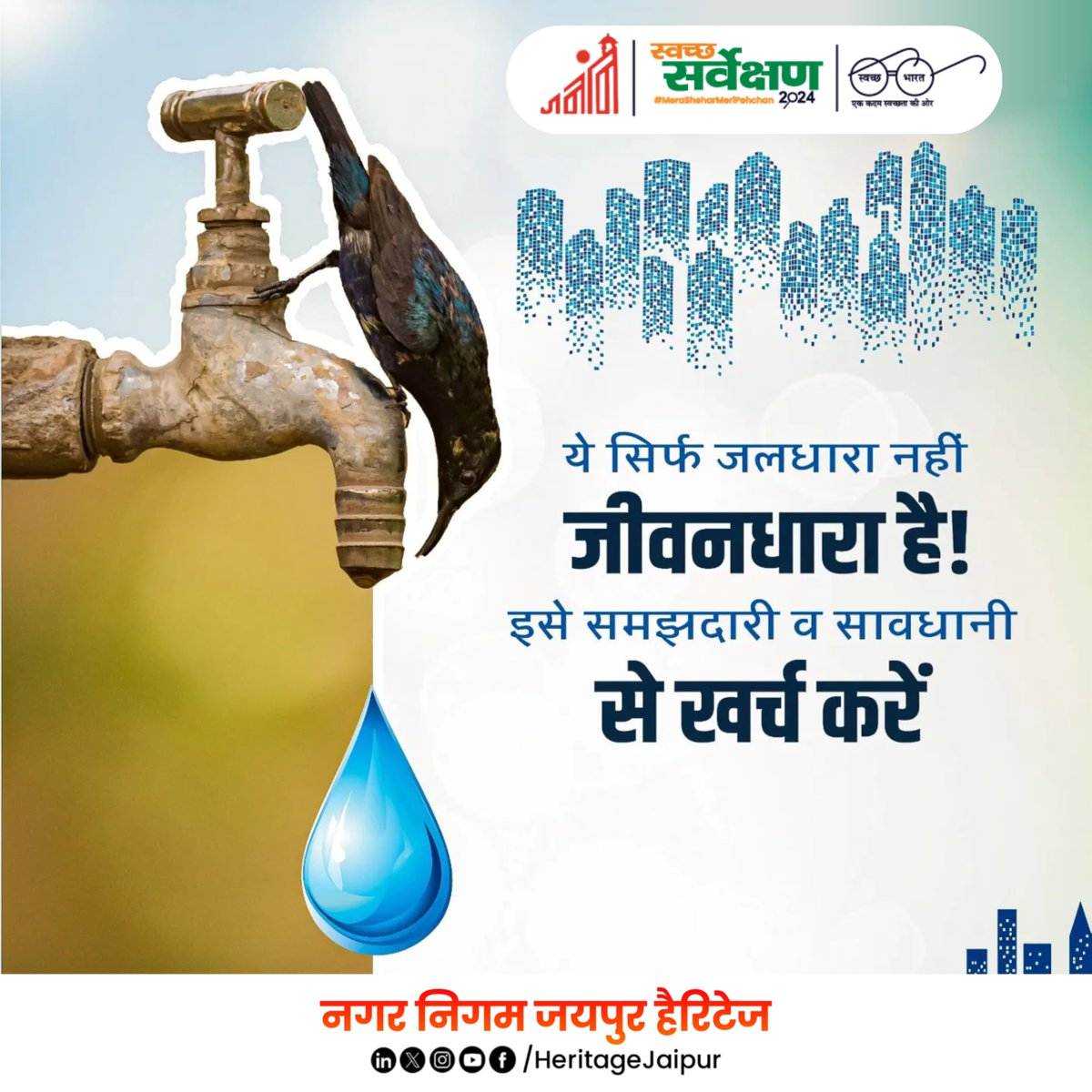 हर बूंद में छुपा है हमारा भविष्य। आओ, पानी की बचत करें और एक स्वस्थ और संतुलित पर्यावरण के लिए योगदान दें।

#Rajasthan 
#SwachhBharat #SwachhSurveksh2024
#GarbageFreeIndia #savewater #water    #jagojaipurjagmagjaipur 

@MoHUA_India | @SwachhBharatGov | @Secretary_MoHUA |