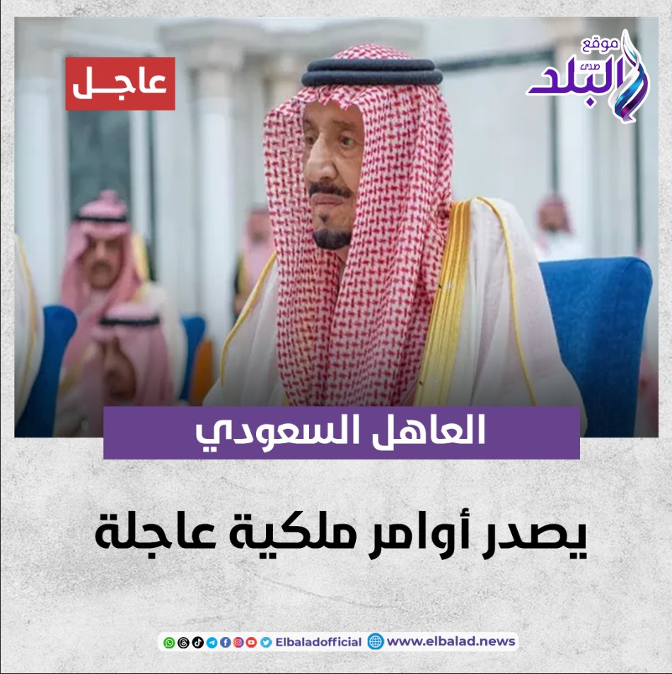 عاجل || العاهل السعودي يصدر أوامر ملكية عاجلة صدى البلد البلد التفاصيل 