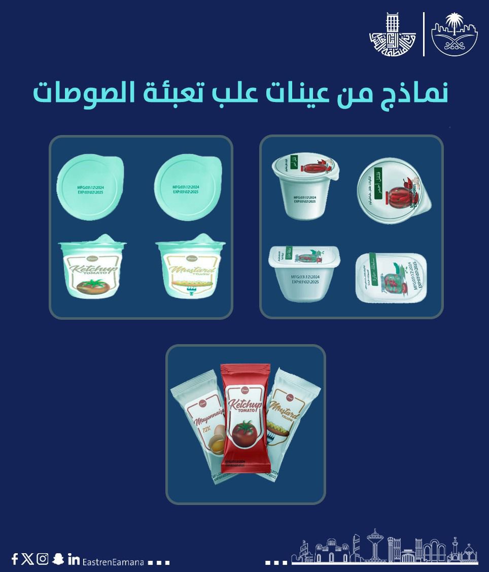 EasternEamana's tweet photo. حرصاً على سلامة المستهلك.. منع إعداد وتجهيز أو تحضير وتعبئة الصوصات، (المايونيز، والثوم، والصوصات الأخرى) داخل المنشآت الغذائية، و وضع نموذج لآلية التعامل معها وفق الاشتراطات والمواصفات . 

#أمانة_المنطقة_الشرقية https://t.co/D5q1WZZtSH