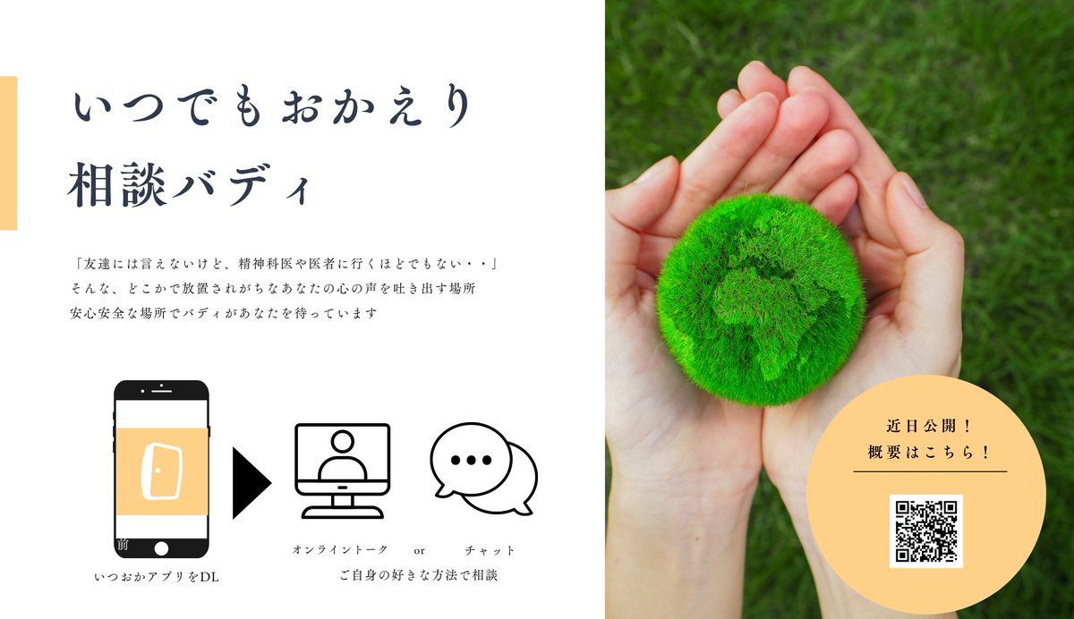 ItsudemoOkaeri's tweet photo. いつでもおかえりでは近日中に「いつでもおかえり 相談バディ」という新サービスを開始予定です。あまり人には言えない相談を経験豊かなバディが受け止めます。いつでもおかえりユーザーの方はぜひご利用ください！また、多くの人のいつでもおかえりのご利用をお待ちしております！ https://t.co/bdU9VGwRi5
