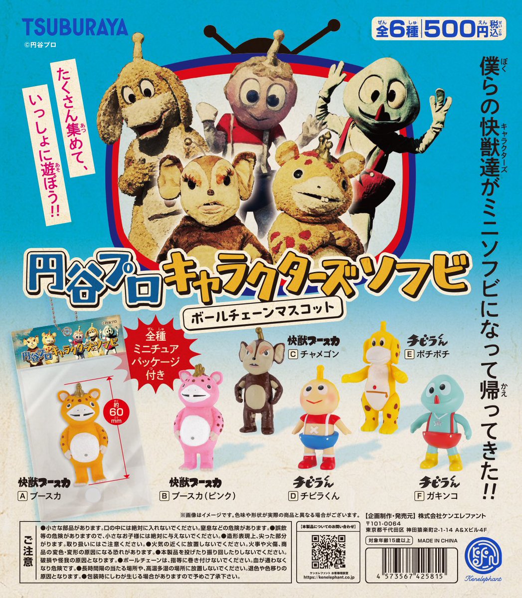 NEW！ 円谷プロ キャラクターズソフビ ボールチェーンマスコット