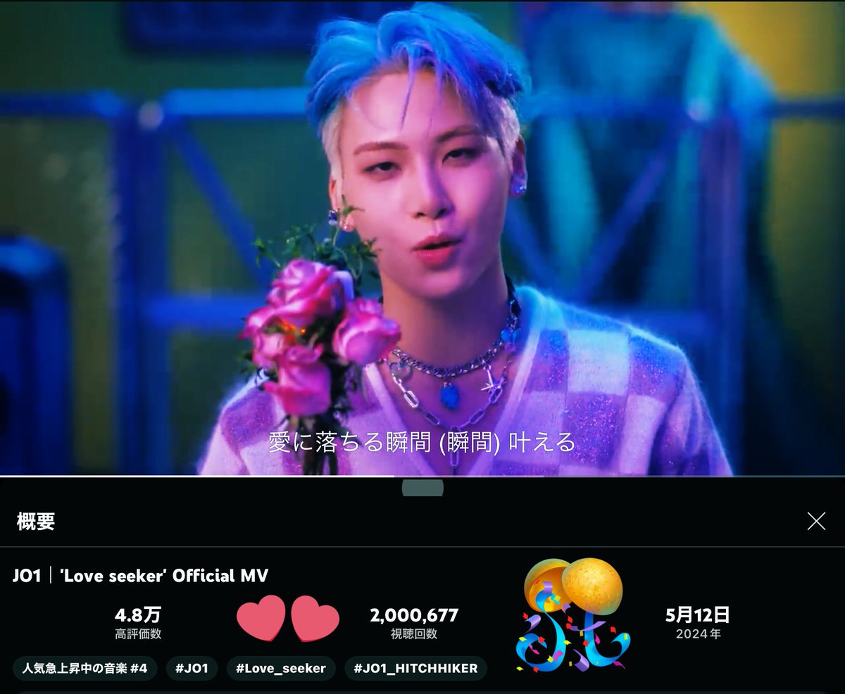 #祝Love_seeker_MV200万回再生 
#Love_seeker_MV2M_Views おめでとう🎉

テレビ出演も多くて注目されてる今
沢山の人に見てもらえますように🥰🍀

#HITCHHIKER
#JO1 @official_jo1 

JO1｜'Love seeker' Official MV youtu.be/jjr6yrzUAqI?si… @YouTubuより