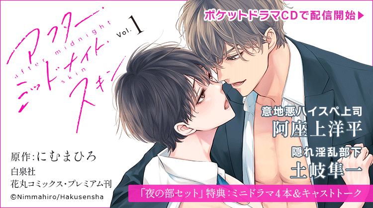 ╭━━━━━━━━━╮
 🎧ポケドラ配信中💖
╰━━━━v━━━━╯
ドラマCD
「#アフター・ミッドナイト・スキン 1」

☟ポケットドラマCD @pokedora_PR でも
本編音声&amp;『夜の部』セット特典音声を
ご購入いただくことができます🎧

https://t.co/iGEdwKy2P1

⸜❤︎⸝ 原作
#にむまひろ

⸜❤︎⸝ 