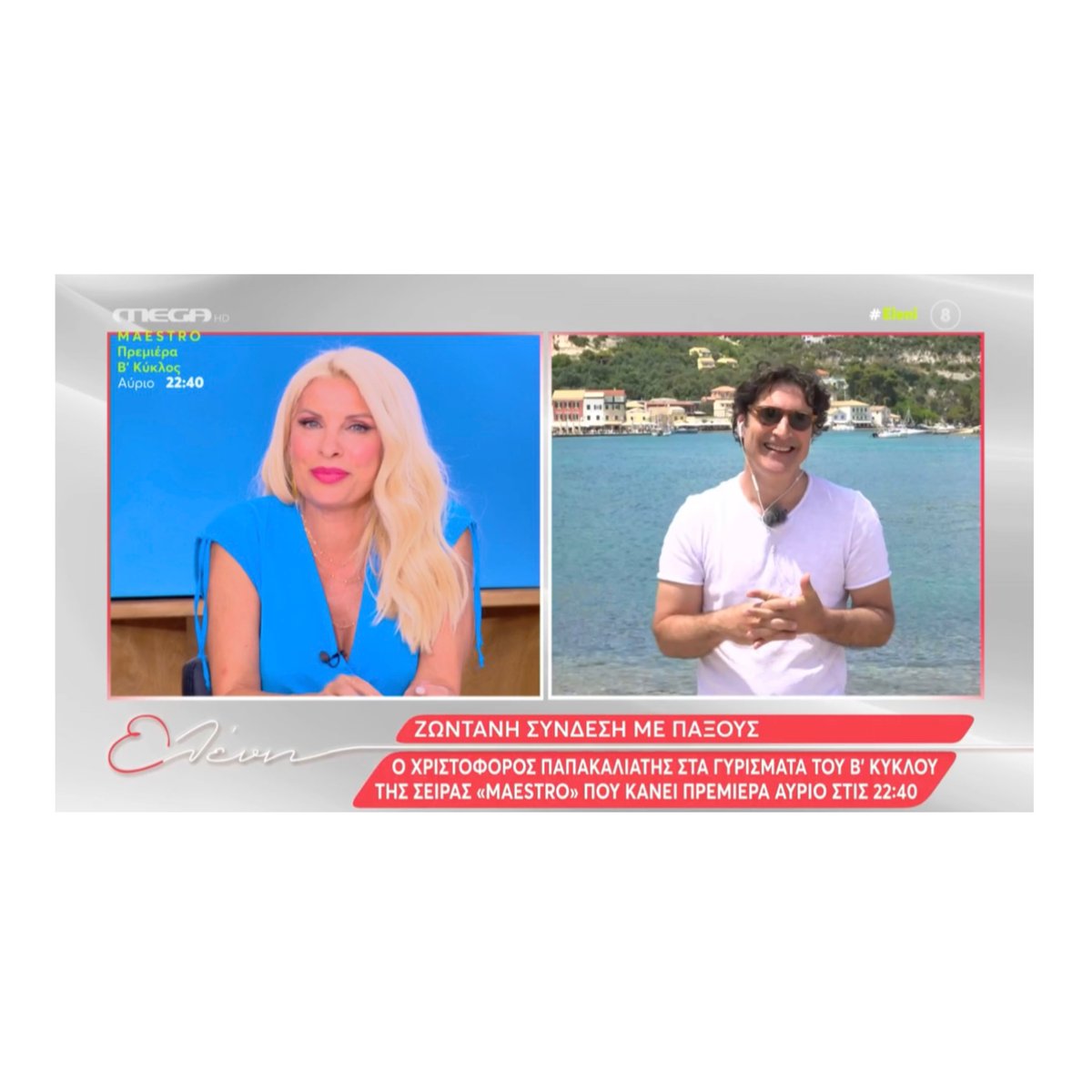 emenegaki_tvo's tweet photo. Ο Χριστόφορος Παπακαλιάτης στην Ελένη από τους Παξούς εκεί όπου συνεχίζονται τα γυρίσματα του «Μaestro»!
Πρεμιέρα την Πέμπτη 16 Μαΐου στις 22:40 το νέο επεισόδιο της δεύτερης σεζόν στο Mega!
#eleni
#elenisocial
#elenimedia
#eleniinterview
@megatvcom
#ToMegaToKalo https://t.co/HEVf4kdue8