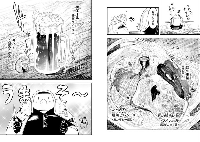 1話の料理美味しそうなページ
料理も漫画もこだわって作ってます

#オークの酒杯に祝福を 