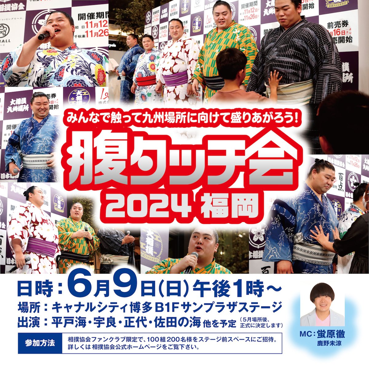 今年も開催します！腹タッチ！
詳細はイベントホームページをご覧ください！

#腹タッチ会
#平戸海 関
#宇良 関
#正代 関
#佐田の海 関
#百点相撲

haratouch2024.events.jungyo100.jp