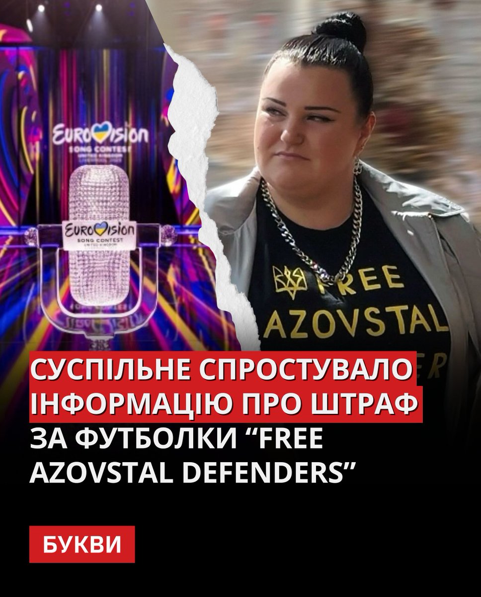 Штраф за футболки Free Azovstal Defenders на Євробаченні: Суспільне спростувало інформацію: bukvy.org/shtraf-za-futb… У Суспільному заявили, що не отримували жодних повідомлень про штрафи або скарги щодо української делегації на Євробаченні. Раніше реперка alyona alyona