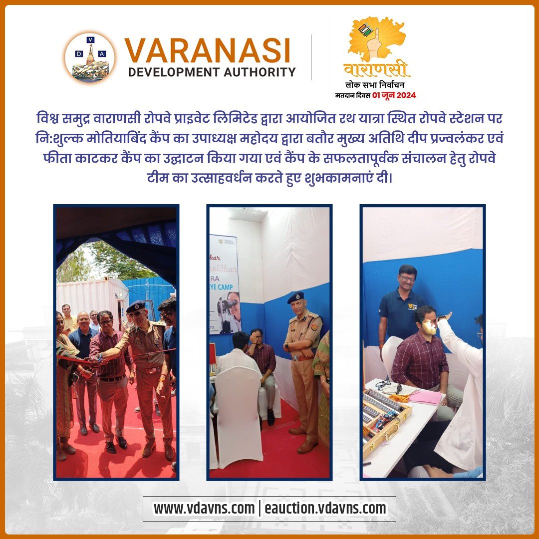 विश्व समुद्र वाराणसी रोपवे प्राइवेट लिमिटेड द्वारा आयोजित रथ यात्रा स्थित रोपवे स्टेशन पर निशुल्क मोतियाबिंद कैंप का उपाध्यक्ष महोदय द्वारा बतौर मुख्य अतिथि दीप प्रज्वलंकर एवं फीता काटकर कैंप का उद्घाटन किया गया।
:
:
:
:
#vdavaranasi #FreeCataractCamp #Varanasi #CommunityHealth