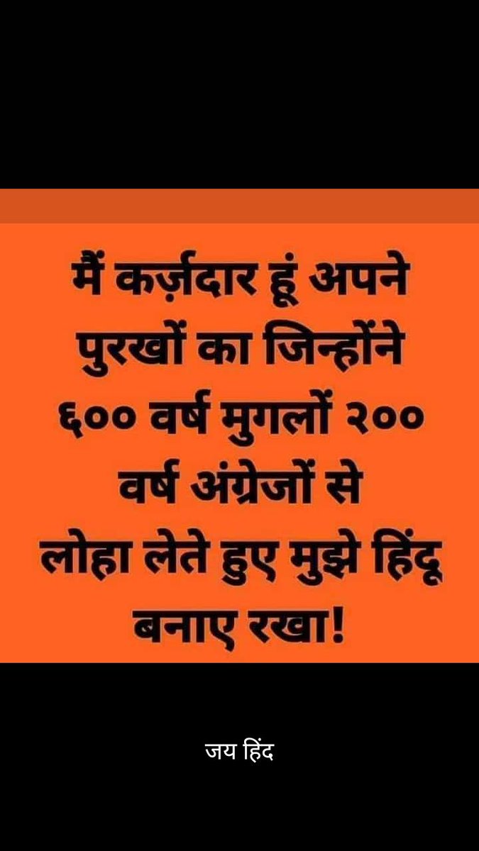 भारतीय 🇮🇳 और सनातन 🚩 से बड़ा न किसी का सम्मान स्वाभिमान 🙏🙏 जिन्होंने 🇮🇳 और 🚩 का अपमान किया उनका साथ न दिया, न दे रहे और है न ही कभी देंगे 👍 देश से बड़ा धर्म नहीं और धर्म से बड़ी जाति नहीं