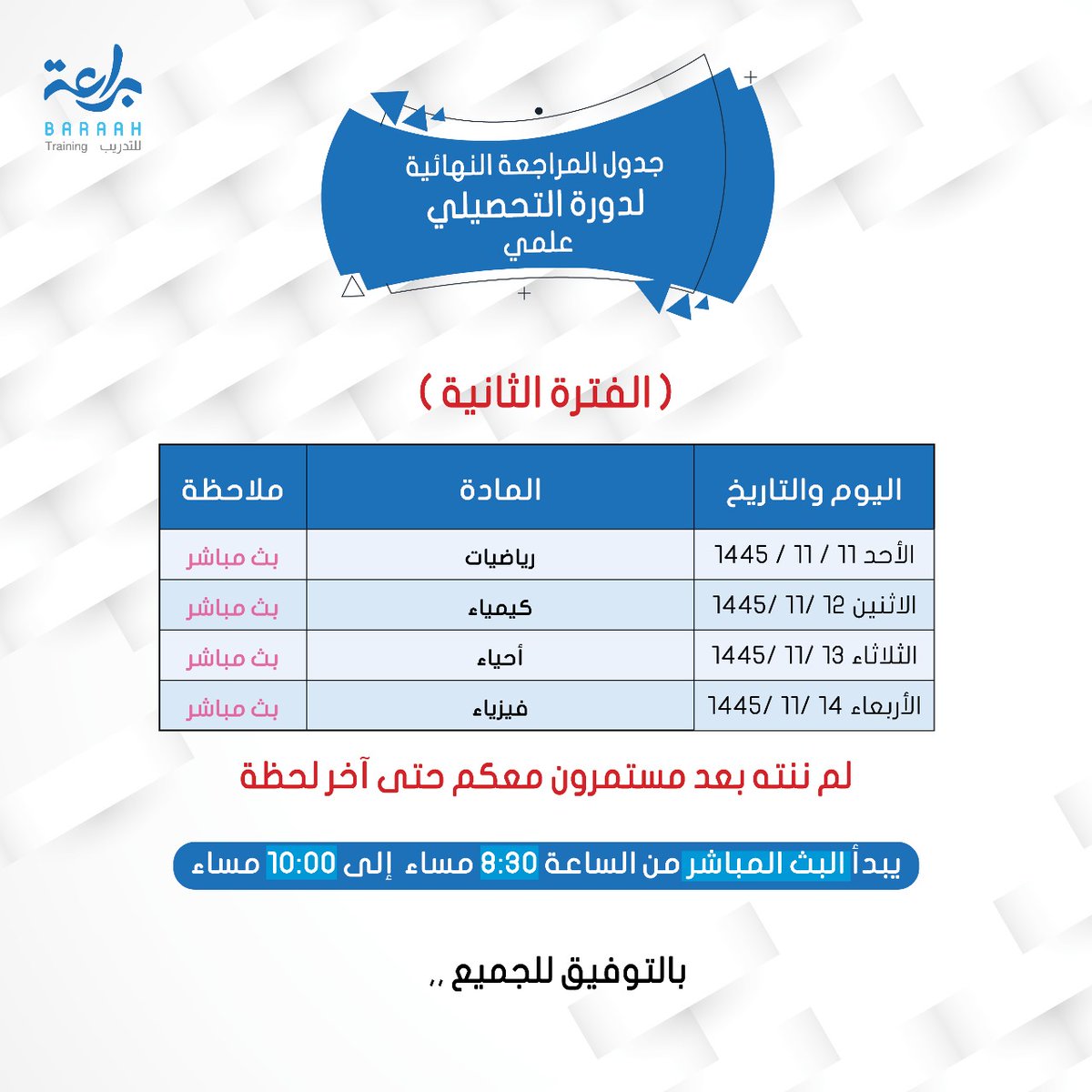 مستمرين مع طلابنا حتى النهاية .......🌹
#البراعة 
#تحصيلي 
#قدرات