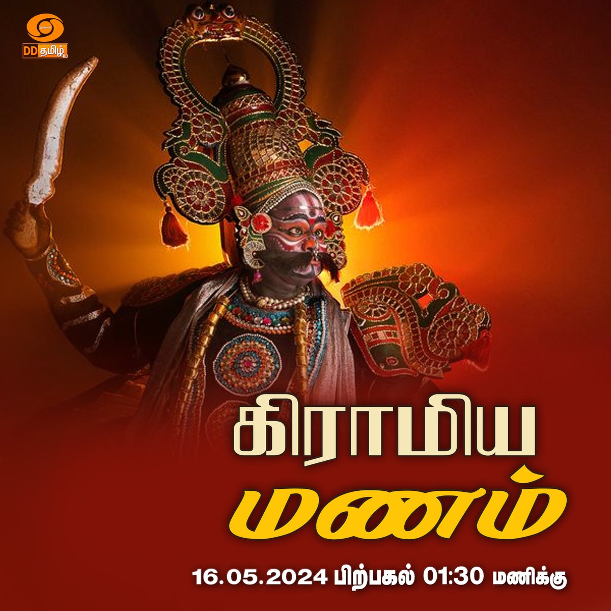 Watch 📷 'Gramiya Manam' | 01:30PM | Repeat Telecast on your channel #DDTamil #art #music #culture #Dance