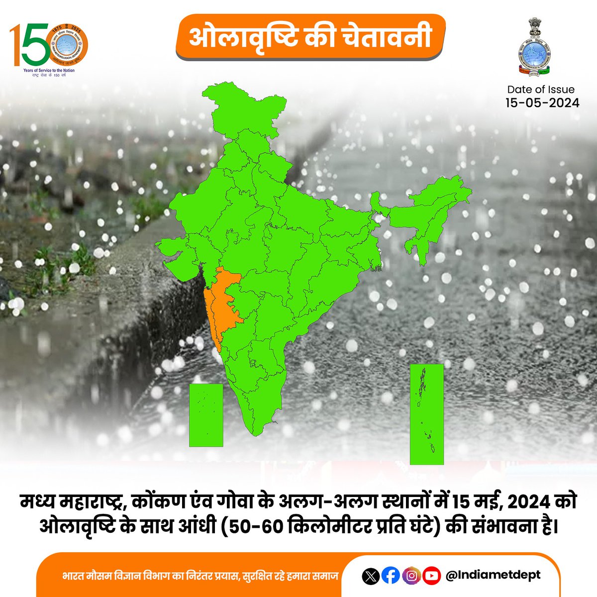 मध्य महाराष्ट्र, कोंकण एंव गोवा के अलग-अलग स्थानों में 15 मई, 2024 को ओलावृष्टि के साथ आंधी (50-60 किलोमीटर प्रति घंटे) की संभावना है।

#hailstormalert #weatherupdate #hailstorm

@moesgoi @DDNewslive @ndmaindia @airnewsalerts