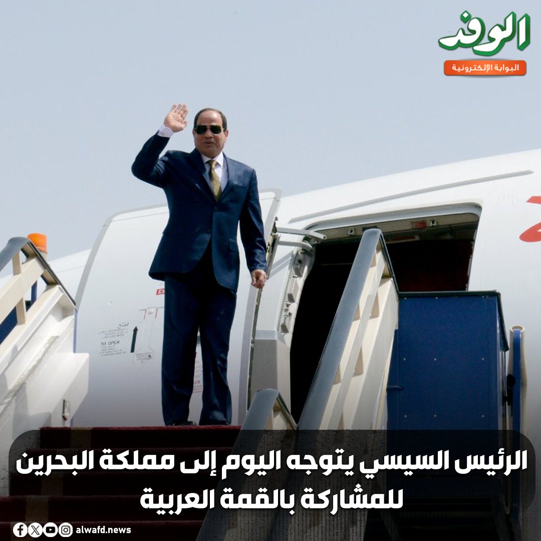بوابة الوفد| الرئيس السيسي يتوجه اليوم إلى مملكة البحرين للمشاركة بالقمة العربية 