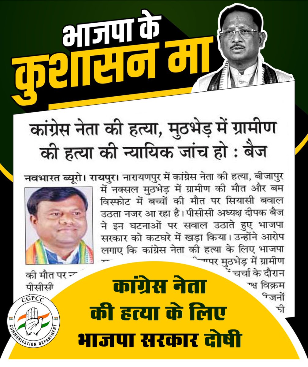 CgpccDept's tweet photo. कांग्रेस नेता की हत्या के लिए भाजपा सरकार दोषी... @INCIndia @INCChhattisgarh @RahulGandhi @kharge @priyankagandhi @SachinPilot @bhupeshbaghel @TS_SinghDeo @DeepakBaijINC @SushilAnandCG #CGModel #Chhattisgarh #inccg https://t.co/LPcHpFdWGV