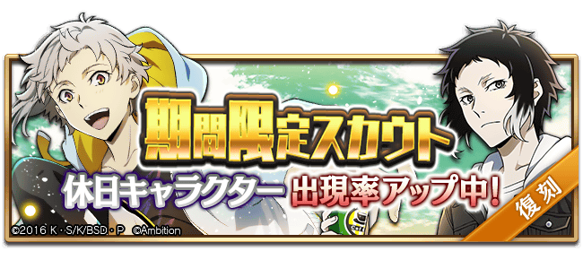 スカウト情報】 期間限定【休日スカウト】復刻開催！ 「SSR[休日]中島
