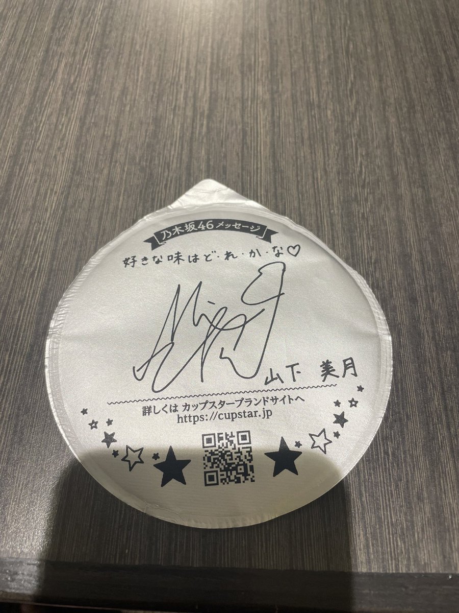 hima_payta's tweet photo. は、初めてだ笑
パッケージ美月からのメッセージ美月

こ、このタイミングでー？？
タイムリーすぎん？？
ロス加速してくわ！笑

#山下美月
#カップスター
#美月ロス https://t.co/5Wyq0x2ksA