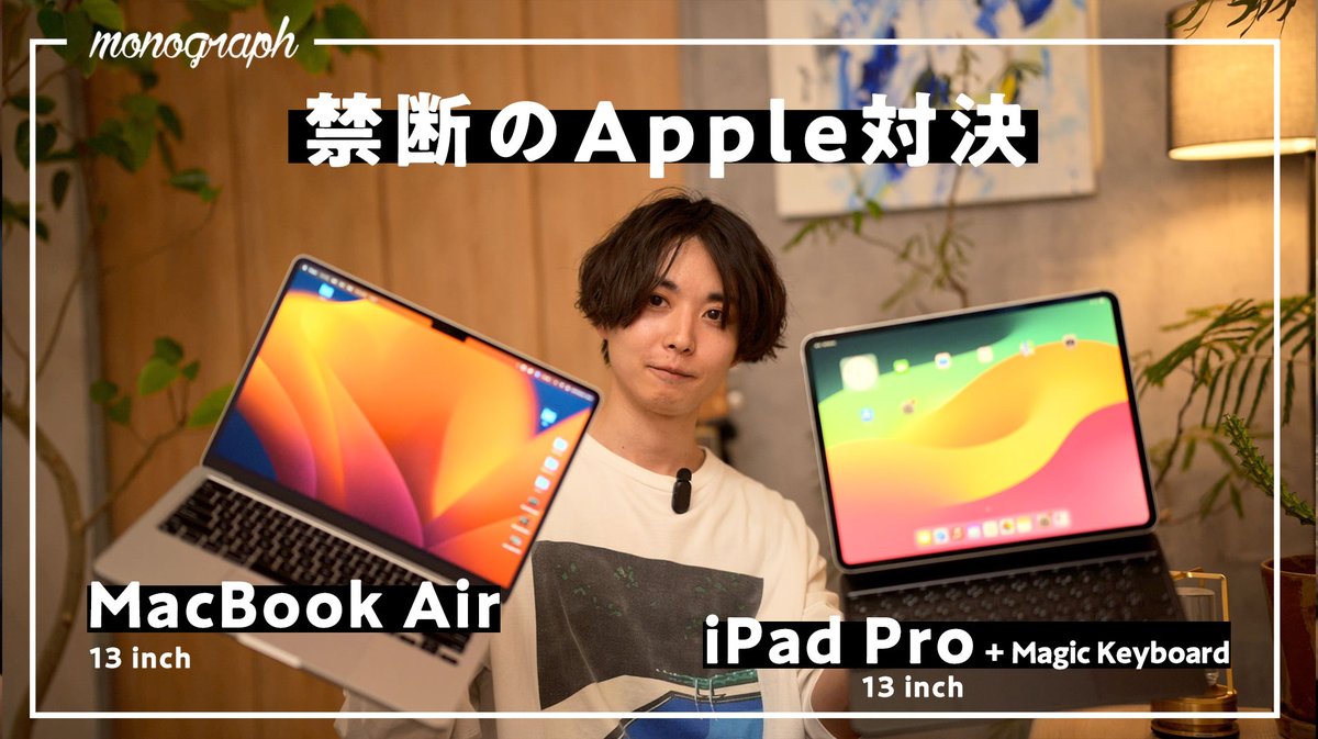 【実機比較】
M4 iPad Proがキタ！ということで、僕の愛機 M3 MacBook Airと早速比較してみました！

結果を見ると、これはApple側もバチバチに戦わせに来てる意図を感じますね…！！！

youtu.be/FPLcGYMl2Cs