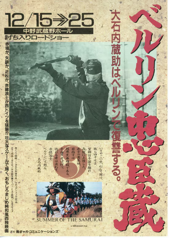 ドイツ産のベルリン忠臣蔵(1986年)も素晴らしい。
「私は大石内蔵助だ、お前を知っているぞ忍者。お前の仲間達から私は柔道を習得したのだ!」 