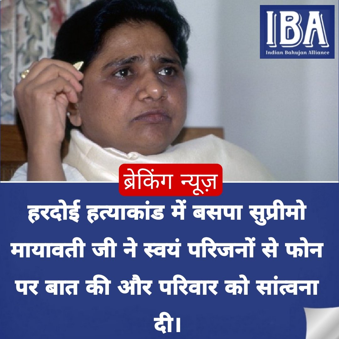 हरदोई हत्याकांड में बसपा सुप्रीमो मायावती जी ने स्वयं परिजनों से फोन पर बात की और परिवार को सांत्वना दी।

बसपा प्रत्याशी/एमएलसी श्री भीमराव अम्बेडकर मौके पर व थाने पर मौजूद रहकर मुकदमा पंजीकृत कराया।
दोषियों की अतिशीघ्र गिरफ्तारी होगी।

@Mayawati #BSP #Hardoi
@AnandAkash_BSP
