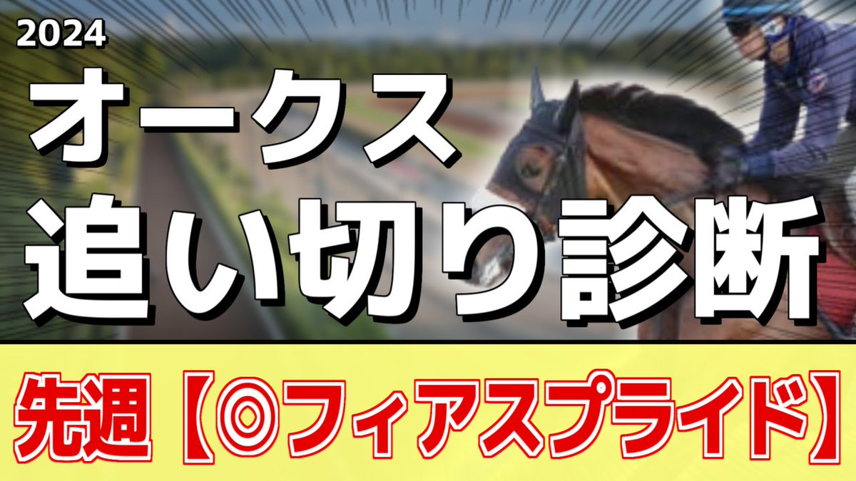 「#オークス の追い切り診断」を投稿しました！

✅ヴィクトリアマイル
フィアスプライド(調教S評価)
✅NHKマイルC
アスコリピチェーノ(調教S評価)
etc…

▼ぜひご覧ください▼
youtu.be/PETXU5mhP_c