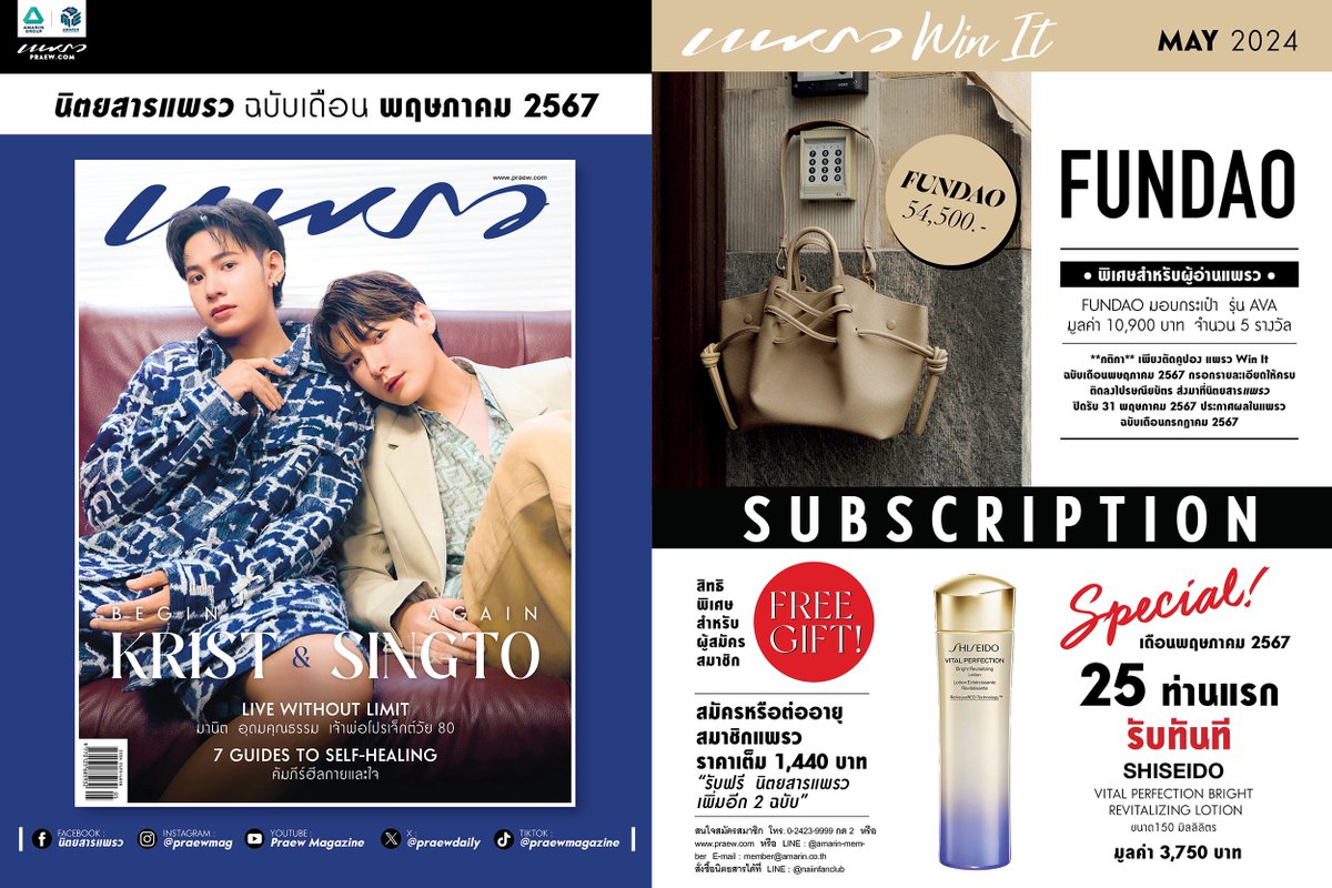 'คริส – พีรวัส' และ 'สิงโต – ปราชญา' ขึ้นปกแพรวฉบับ พ.ค. 67 ครั้งแรก และร่วมสนุกเป็นผู้โชคดีรับกระเป๋า FUNDAO ในคอลัมน์ WIN IT วางจำหน่ายแล้วที่ร้านนายอินทร์และร้านหนังสือชั้นนำ “คริส – พีรวัส แสงโพธิรัตน์” และ “สิงโต – ปราชญา เรืองโรจน์” 2