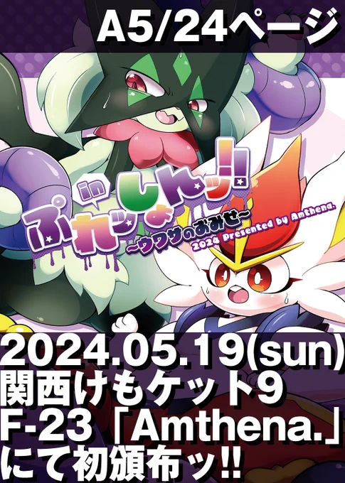 【告知】5月19日に開催される「関西けもケット9」にて頒布する新刊の情報です!🐱と🐰がなんかギチギチしたり、ヌルヌルしたりする内容になっております。ご興味あればF-23「Amthena.」までどうぞ。 