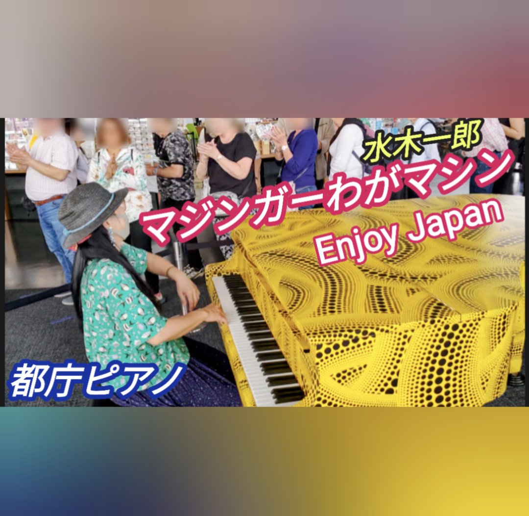 【都庁ピアノ】 マジンガーわがマシン 「Enjoy Japan」水木一郎  ストリートピアノ  弾いてみた 今夜のストリートピアノは、都庁ピアノから「Enjoy Japan！」✨ youtu.be/PfKaCzYCE1I #都庁ピアノ #都庁おもいでピアノ #マジンガーz  #マジンガーわがマシン #mazingarz #水木一郎 #弾いてみた
