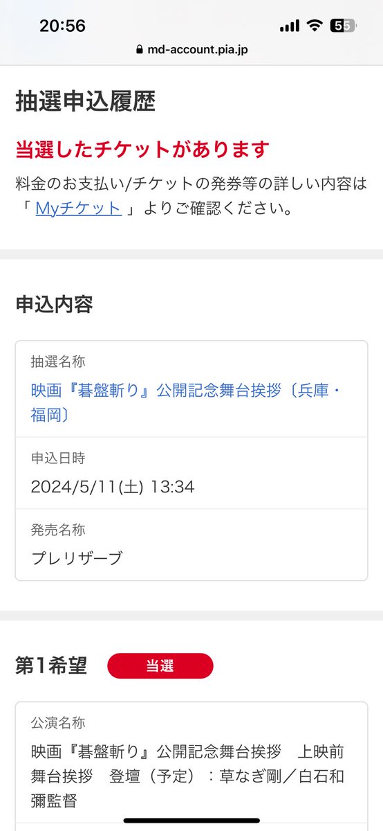 やったー！
舞台挨拶当選したー！
うれしい！うれしい！！うれしい！！！
#碁盤斬り
#草彅剛
#ごばんぎり