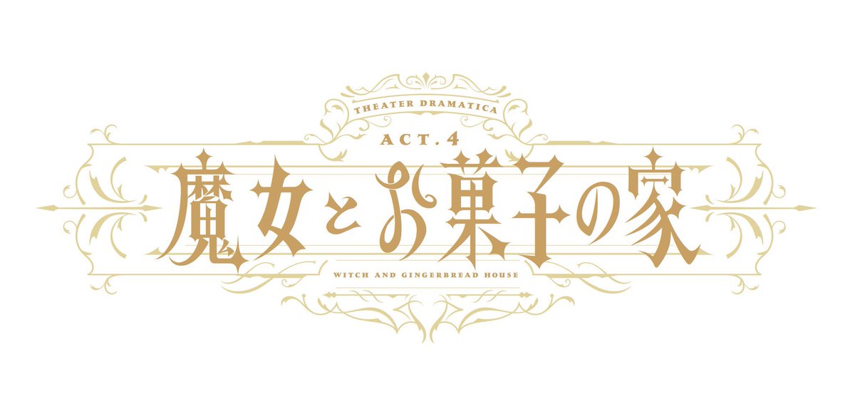 【お仕事情報】

劇団『ドラマティカ』ACT4／魔女とお菓子の家

音楽を担当させて頂きます！！
まさか「あんさんぶるスターズ！！」シリーズに関わらせて頂ける未来が来ると思わず、、、驚きしかないのですが、ファンの皆さんのご期待に添えるように精一杯頑張ります！！！！

#劇団ドラマティカ