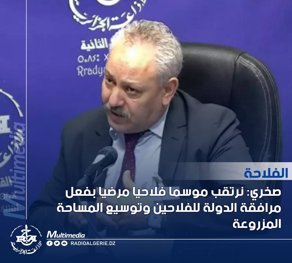 مدير مركزي مكلف بالإنتاج وضبط الشعب النباتية بوزارة الفلاحة والتنمية الريفية #للقناة_الإذاعية_الثانية
news.radioalgerie.dz/ar/node/45606