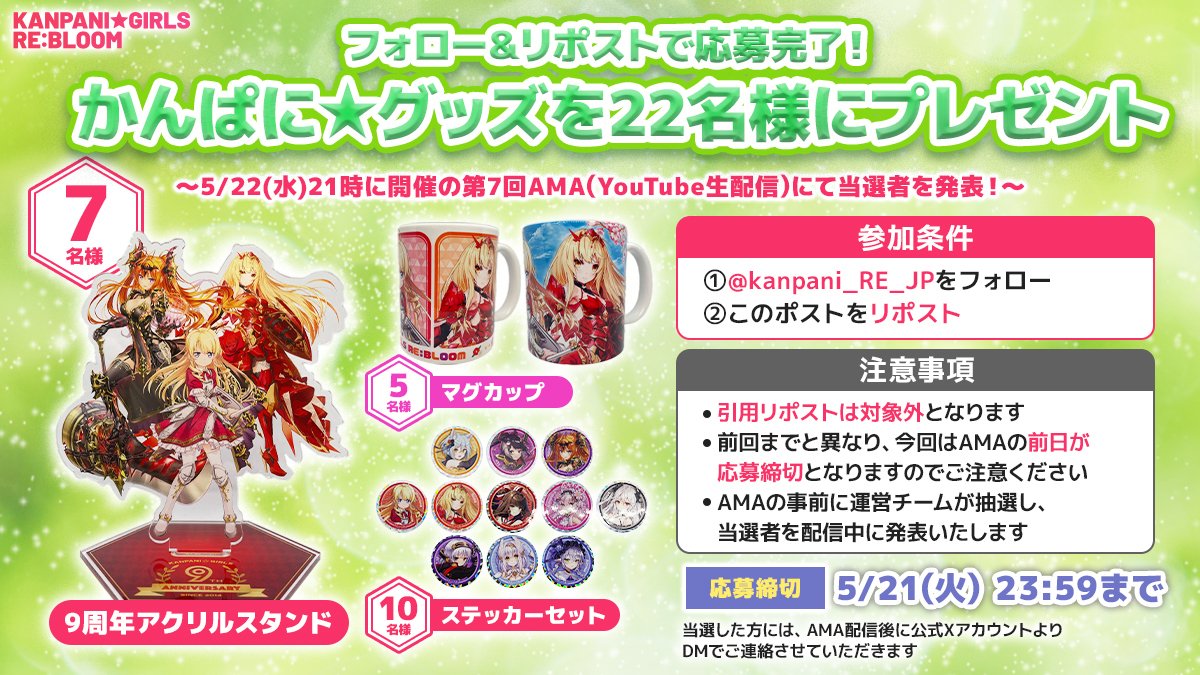 kanpani_RE_JP's tweet image. ┈┈┈┈┈┈┈┈┈┈┈┈┈┈┈┈┈┈┈┈┈┈┈
❖第7回 #かんぱにAMA プレゼントキャンペーン❖
┈┈┈┈┈┈┈┈┈┈┈┈┈┈┈┈┈┈┈┈┈┈┈
かんぱにAMAを記念して、プレゼントキャンペーンを開催！
当選者は5/22(水)21:00〜のAMA放送中に発表します🎉
ぜひ見にきてください🥳🎯…