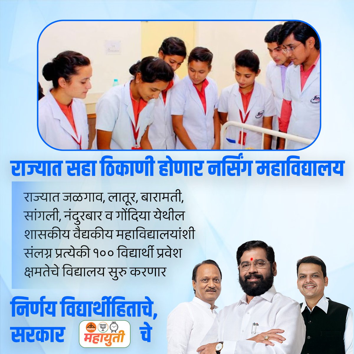 The decision to establish nursing colleges in six places will not only create opportunities for aspiring nurses but also strengthen the healthcare system in Jalgaon, Latur, Baramati, Sangli, Nandurbar, and Gondia.
