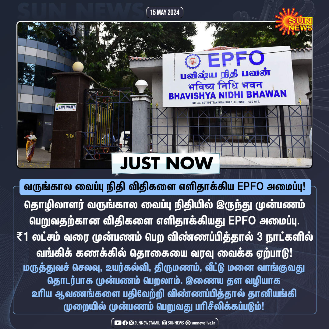 #JustNow | வருங்கால வைப்பு நிதி விதிகளை எளிதாக்கிய EPFO அமைப்பு!

#SunNews | #EPFO | #ProvidentFund