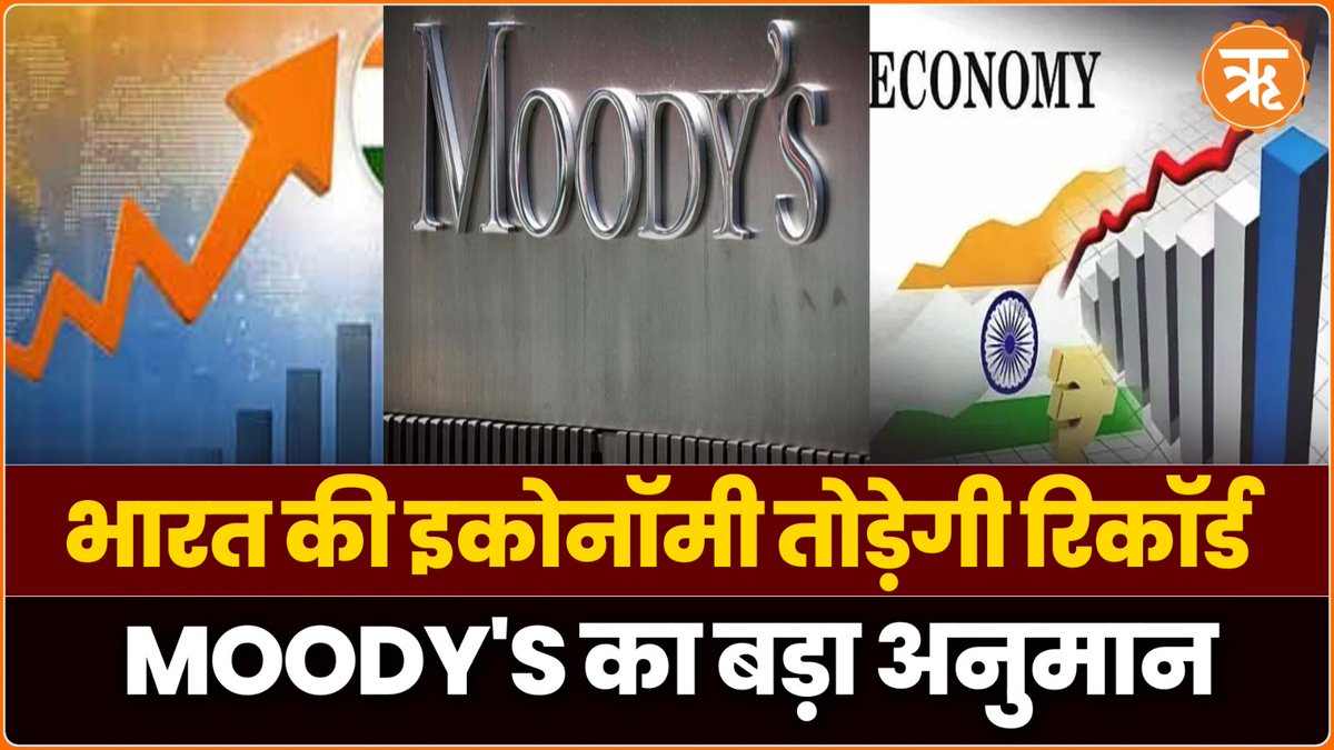 तूफानी तेजी से आगे बढ़ेगी इंडियन इकोनॉमी, अब Moody's ने लगाई मुहर 

देखें : youtu.be/RzGmrmlKd6I?si… 

#IndianEconomy #Moody #IndianGovt